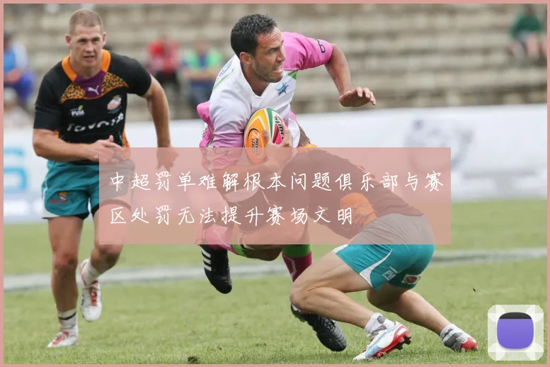 中超罚单难解根本问题俱乐部与赛区处罚无法提升赛场文明