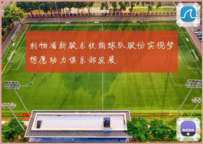 利物浦新股东收购球队股份实现梦想愿助力俱乐部发展