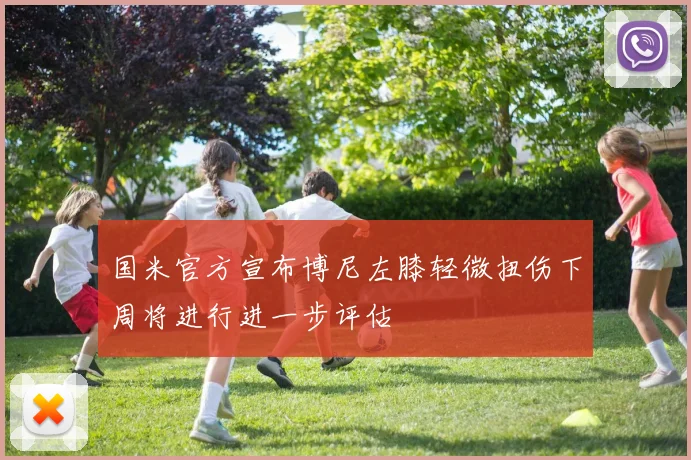 国米官方宣布博尼左膝轻微扭伤下周将进行进一步评估