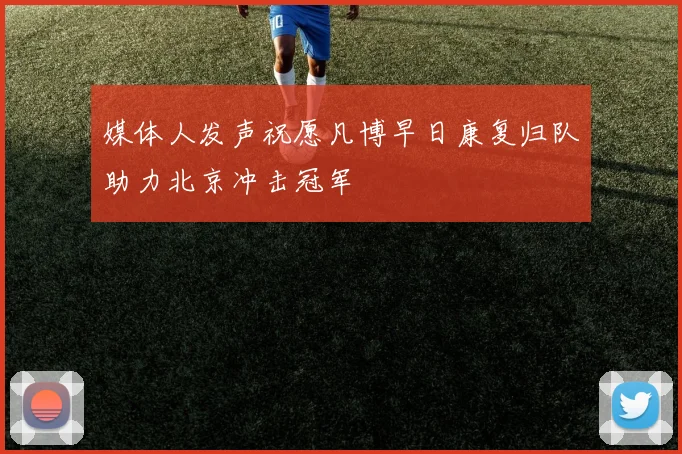 媒体人发声祝愿凡博早日康复归队助力北京冲击冠军