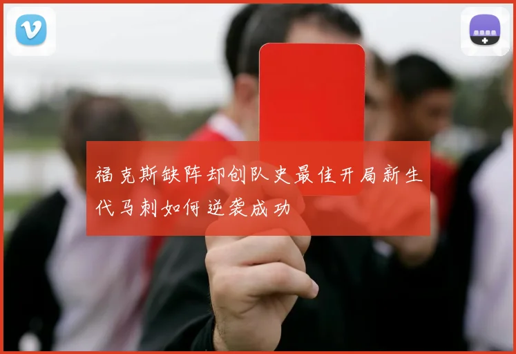福克斯缺阵却创队史最佳开局新生代马刺如何逆袭成功