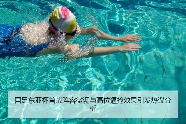 国足东亚杯首战阵容微调与高位逼抢效果引发热议分析